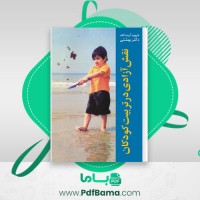 دانلود کتاب نقش آزادی در تربیت کودکان دکتر بهشتی (PDF📁) 184 صفحه