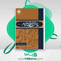 دانلود کتاب پرچم داران نهضت اصلاحی سلفی معاصر اسامه شحاده (PDF📁) 606 صفحه