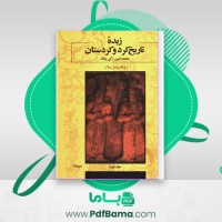 دانلود کتاب زبده ی تاریخ کرد و کردستان محمّد امین زکی بیگ  (PDF📁) 490 صفحه