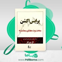 دانلود کتاب پرایس اکشن محدوده های معامله حسین رضایی (PDF📁) 653 صفحه