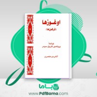 دانلود کتاب اوغوز ها (ترکمن ها) پروفوسور فاروق سومر (PDF📁) 362 صفحه