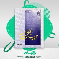 دانلود کتاب مجموعه رسائل خطی فارسی بنیاد پژوهش های اسلامی دفتر اول (PDF📁) 203 صفحه