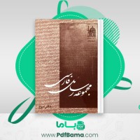 دانلود کتاب مجموعه رسائل خطی فارسی بنیاد پژوهش های اسلامی دفتر سوم (PDF📁) 282 صفحه