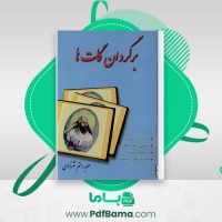 دانلود کتاب برگردان گات ها موبد رستم شهزادی (PDF📁) 136 صفحه