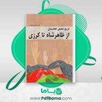 دانلود کتاب تاریخ تحلیلی افغانستان از ظاهر شاه تا کرزی سید علی موسوی (PDF📁) 368 صفحه