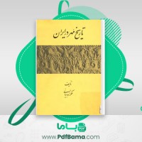 دانلود کتاب تاریخ مهر در ایران ملکزاده بیانی (PDF📁) 155 صفحه