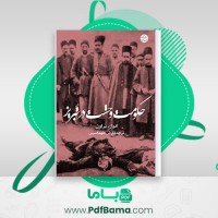دانلود کتاب حکومت وحشت در تبریز آرش طهماسبی (PDF📁) 34 صفحه