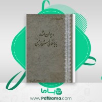 دانلود کتاب دیوان اشعار بابا فغانی شیرازی احمد سهیلی خراسانی (PDF📁) 484 صفحه