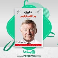 دانلود کتاب رهبری سرالکس فرگوسن حسین گازر (PDF📁) 291 صفحه