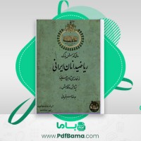 دانلود کتاب ریاضیدانان ایرانی ابوالقاسم قربانی (PDF📁) 387 صفحه