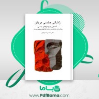 دانلود کتاب زندگی جنسی مردان محمدرضا نیکخو (PDF📁) 246 صفحه