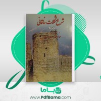دانلود کتاب شرح مشکلات خاقانی دفتر دوم عباس ماهیار (PDF📁) 95 صفحه