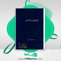 دانلود کتاب شورش در فارس منوچهر کارگر (PDF📁) 369 صفحه