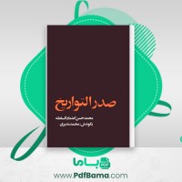 دانلود کتاب صدر التواریخ محمد حسن اعتماد السلطنه (PDF📁) 351 صفحه