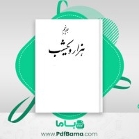 دانلود کتاب هزار و یک شب جلد پنجم عبداللطیف طسوجی (PDF📁) 617 صفحه