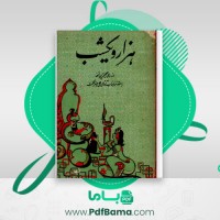 دانلود کتاب هزار و یک شب جلد چهارم عبداللطیف طسوجی (PDF📁) 536 صفحه