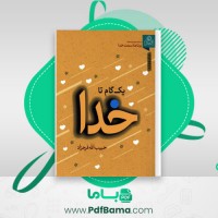 دانلود کتاب یک گام تا خدا حبیب الله فرحزاد (PDF📁) 520 صفحه