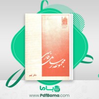 دانلود کتاب مجموعه رسائل خطی فارسی بنیاد پژوهش های اسلامی دفتر نهم (PDF📁) 27 صفحه
