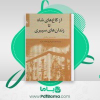 دانلود کتاب از کاخ های شاه تا زندان های سیبری غلامحسین بیگدلی (PDF📁) 243 صفحه