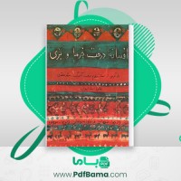 دانلود کتاب افسانه درخت خرما و بزی محمد محمدی (PDF📁) 18 صفحه