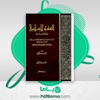 دانلود کتاب الفقه الاسلامی و ادله جزء اول وهبه الزحیلی (PDF📁) 846 صفحه