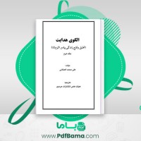 دانلود کتاب الگوی هدایت تحلیل وقایع زندگی پیامبر اکرم جلد دوم علی محمد الصلابی (PDF📁) 743 صفحه