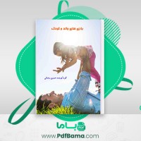دانلود کتاب بازی های والد و کودک حسین رضائی (PDF📁) 110 صفحه