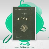 دانلود کتاب تاریخ ایران ایران باستان ایزدی و تحویلی (PDF📁) 189 صفحه