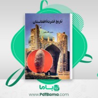 دانلود کتاب تاریخ فشرده افغانستان حبیب الله رفیع (PDF📁) 66 صفحه