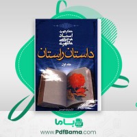 دانلود کتاب داستان راستان جلد اول شهید مرتضی مطهری (PDF📁) 295 صفحه