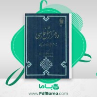 دانلود کتاب ده هزار مثل فارسی ابراهیم شکورزاده (PDF📁) 896 صفحه