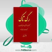 دانلود کتاب رگ تاک گفتاری درباره نقش دین در تاریخ اجتماعی ایران فاضل غیبی (PDF📁) 504 صفحه