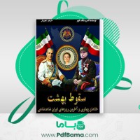 دانلود کتاب سقوط بهشت خاندان پهلوی و آخرین روزهای ایران شاهنشاهی (PDF📁) 371 صفحه