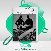 دانلود کتاب سیر الیگارشی در ایران از گوماتا تا کودتا ابوالفضل قاسمی (PDF📁) 320 صفحه