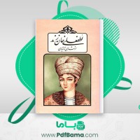 دانلود کتاب لطفعلی خان زند از شاهی تا تباهی پناهی سمنانی (PDF📁) 235 صفحه