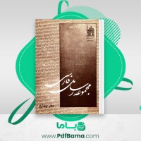 دانلود کتاب مجموعه رسائل خطی فارسی بنیاد پژوهش های اسلامی دفتر چهارم (PDF📁) 334 صفحه