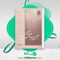 دانلود کتاب مجموعه رسائل خطی فارسی بنیاد پژوهش های اسلامی دفتر دهم (PDF📁) 290 صفحه