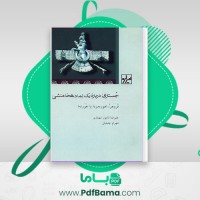 دانلود کتاب جستاری درباره یک نماد هخامنشی علیرضا شاپور شهبازی (PDF📁) 120 صفحه