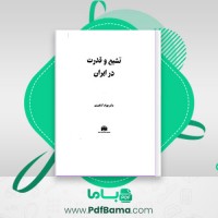 دانلود کتاب تشیع و قدرت در ایران بهزاد کشاورزی (PDF📁) 492 صفحه