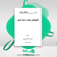 دانلود کتاب گنجینه‌ی صرف و نحو عربی دکتر مصطفی خرم‌دل (PDF📁) 403 صفحه