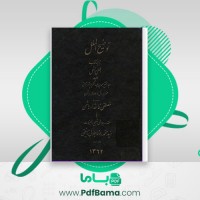 دانلود کتاب توضیح‌ الملل جلد اول سید محمدرضا جلالی‌ نائینی (PDF📁) 589 صفحه