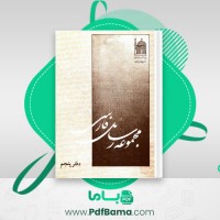 دانلود کتاب مجموعه رسائل خطی فارسی بنیاد پژوهش های اسلامی دفتر پنجم (PDF📁) 230 صفحه