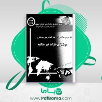 دانلود کتاب جوشکاری فلزات غیر متشابه مرکز پژوهش و مهندسی جوش ایران (PDF📁) 46 صفحه