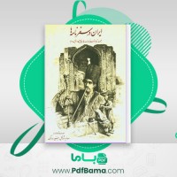 دانلود کتاب ایران در سفرنامه ها لوئیس دوبو (PDF📁) 211 صفحه