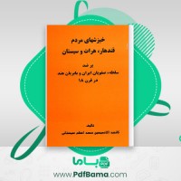دانلود کتاب خیزش های مردم قندهار، هرات و سیستان محمد اعظم سیستانی (PDF📁) 240 صفحه