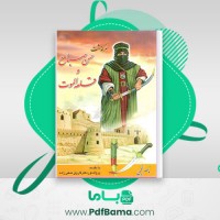 دانلود کتاب سرگذشت حسن صباح و قلعه الموت ناصر نجمی (PDF📁) 476 صفحه