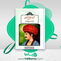 دانلود کتاب شاه اسماعیل صفوی، مرشد سرخ کلاهان احمد پناهی سمنانی (PDF📁) 315 صفحه