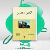 دانلود کتاب ترکان در ایران فردریش اشپولر (PDF📁) 274 صفحه