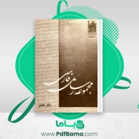 دانلود کتاب مجموعه رسائل خطی فارسی بنیاد پژوهش های اسلامی دفتر هفتم (PDF📁) 254 صفحه