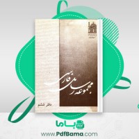 دانلود کتاب مجموعه رسائل خطی فارسی بنیاد پژوهش های اسلامی دفتر ششم (PDF📁) 144 صفحه